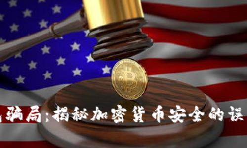 比特派冷钱包骗局：揭秘加密货币安全的误区与真实案例