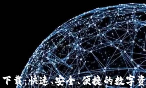 
Biteep钱包下载：快速、安全、便捷的数字资产管理方案
