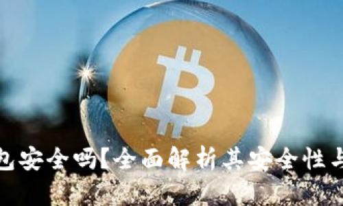 比特派钱包安全吗？全面解析其安全性与防护措施