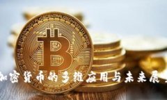 加密货币的多维应用与未