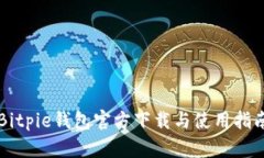 Bitpie钱包官方下载与使用