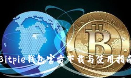 Bitpie钱包官方下载与使用指南