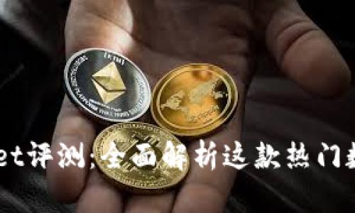 Trust Wallet评测：全面解析这款热门数字货币钱包