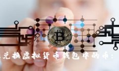 如何有效兑换虚拟货币钱