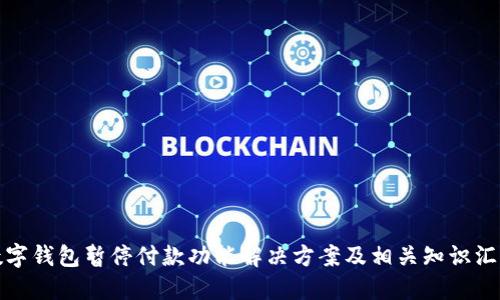 数字钱包暂停付款功能解决方案及相关知识汇总
