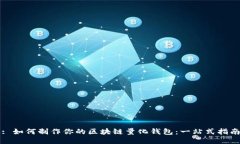 : 如何制作你的区块链量化