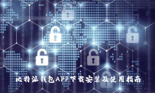 比特派钱包APP下载安装及使用指南