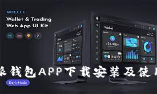 比特派钱包APP下载安装及使用指南