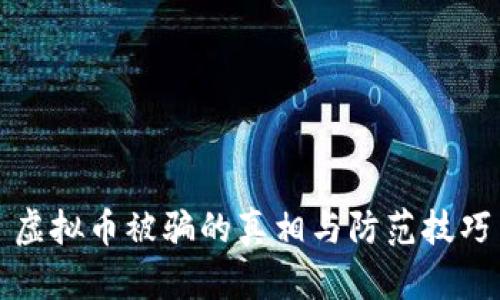 虚拟币被骗的真相与防范技巧