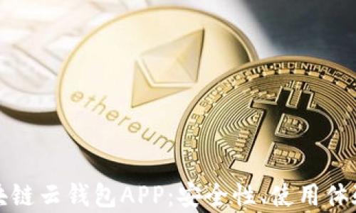 
全面解析区块链云钱包APP：安全性、使用体验与市场前景