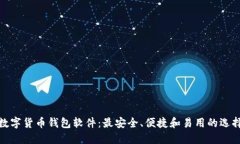 数字货币钱包软件：最安