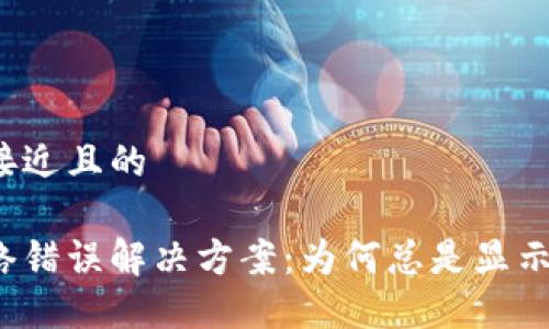 思考一个接近且的

比特派网络错误解决方案：为何总是显示网络错误？