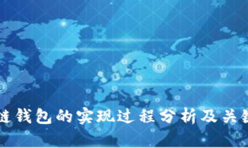区块链钱包的实现过程分析及关键要素