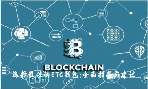 选择最佳的ETC钱包：全面指南与建议