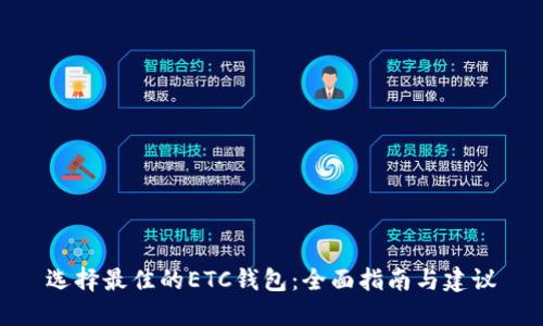 选择最佳的ETC钱包：全面指南与建议