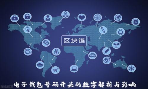 
电子钱包号码开头的数字解析与影响