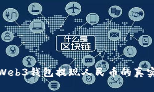 探讨Web3钱包提现人民币的真实情况