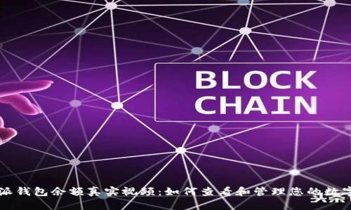 比特派钱包余额真实视频：如何查看和管理您的数字资产
