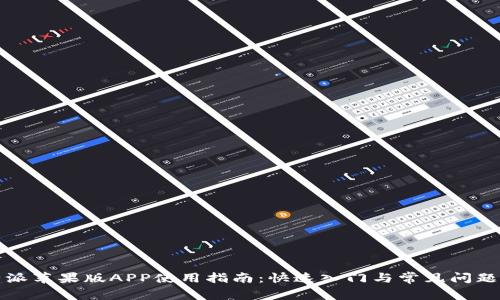 比特派苹果版APP使用指南：快速入门与常见问题解答
