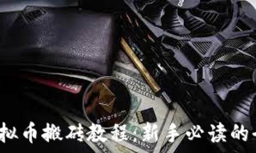   
2019年虚拟币搬砖教程：新手必读的全方位指南