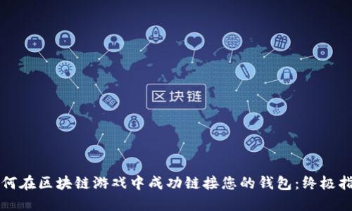 如何在区块链游戏中成功链接您的钱包：终极指南