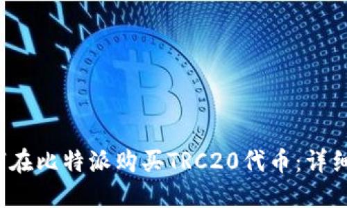  如何在比特派购买TRC20代币：详细指南