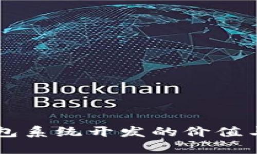 区块链钱包系统开发的价值与前景分析