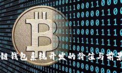 区块链钱包系统开发的价
