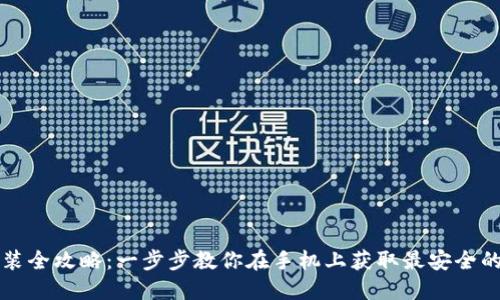区块链钱包下载安装全攻略：一步步教你在手机上获取最安全的数字资产管理工具