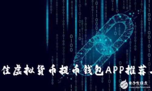 2023年最佳虚拟货币提币钱包APP推荐与使用指南