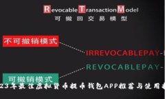 2023年最佳虚拟货币提币钱