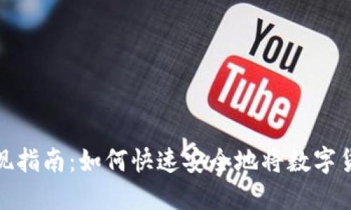 比特派钱包变现指南：如何快速安全地将数字货币转换为现金