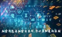 加密钱包与加密交易所：