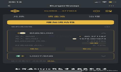 如何在Bitpie钱包中查找收取的币