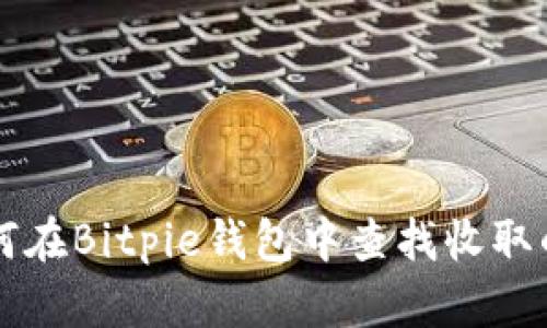 如何在Bitpie钱包中查找收取的币
