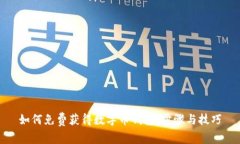 如何免费获得数字币钱包