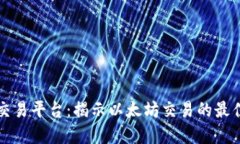 以太坊官方交易平台：揭
