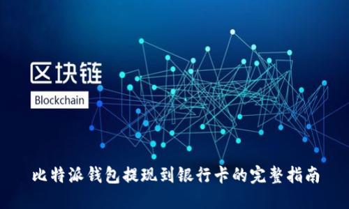 比特派钱包提现到银行卡的完整指南