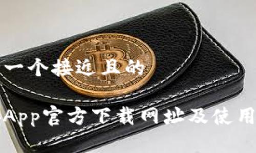 思考一个接近且的

币安App官方下载网址及使用指南