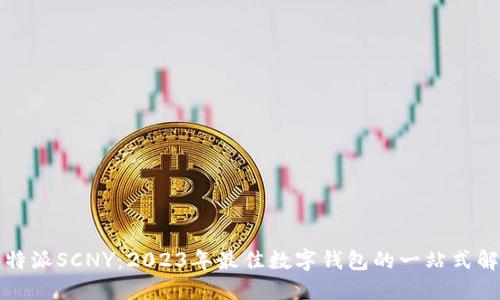 比特派SCNY：2023年最佳数字钱包的一站式解读
