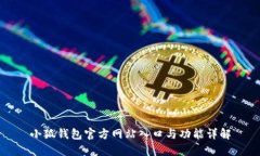 小狐钱包官方网站入口与