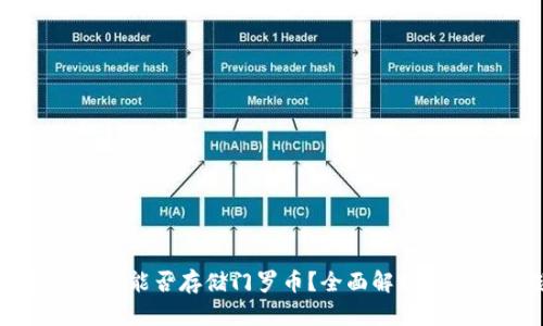 比特派钱包能否存储门罗币？全面解析与最佳实践