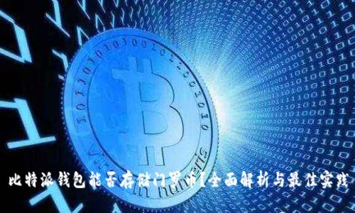 比特派钱包能否存储门罗币？全面解析与最佳实践