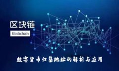 数字货币归集地址的解析