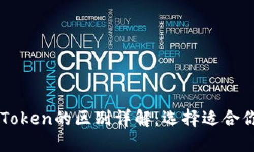比特派与imToken的区别详解：选择适合你的数字钱包