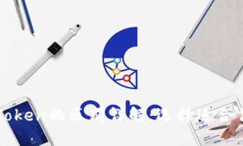 比特派与imToken的区别详解：选择适合你的数字钱包