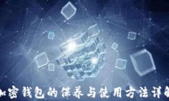 加密钱包的保养与使用方