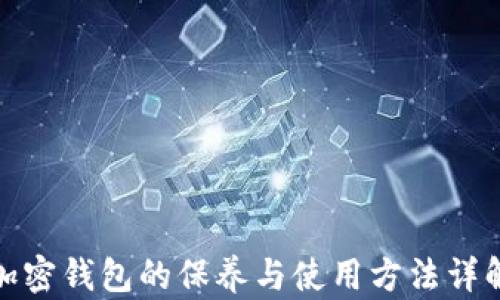 
加密钱包的保养与使用方法详解