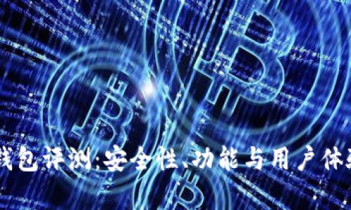 Coinbase钱包评测：安全性、功能与用户体验全面分析