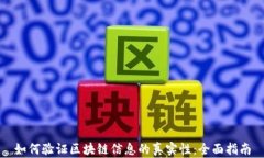 如何验证区块链信息的真
